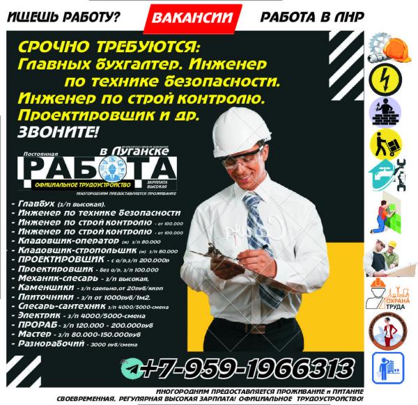 Работа в Луганске главный бухгалтер, инженер по т.б.проектировщик зп высокая — фото 2